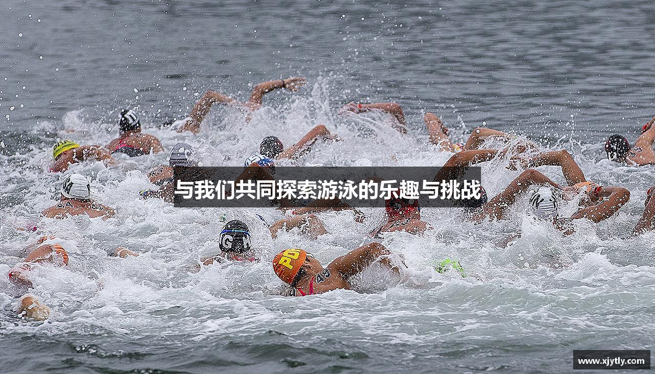 与我们共同探索游泳的乐趣与挑战