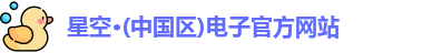 星空电子最新地址